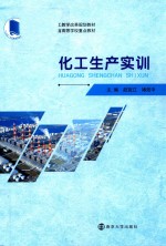 化工生产实训