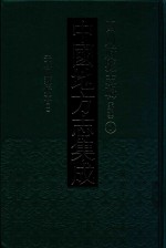 中国地方志集成 四川府县志辑 新编 1 天启城都府志 2 同治重修成都县志 2