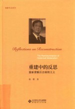 杨耕作品系列 重建中的反思 重新理解历史唯物主义