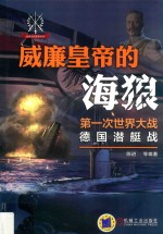 威廉皇帝的海狼 第一次世界大战德国潜艇战