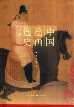中国绘画通史 上