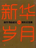 新华岁月 新华书店成立80周年纪念册