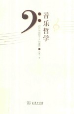 音乐哲学 对历史结构主义的重思