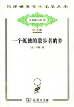 一个孤独的散步者的梦