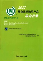 2017绿色建筑选用产品导向目录