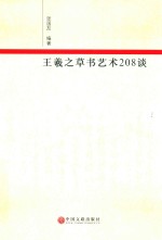 王羲之草书艺术208谈