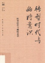 转型时代与幽暗意识 张灏自选集 学人名家自选集