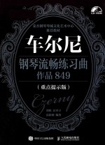 车尔尼钢琴流畅练习曲 作品849 重点提示版