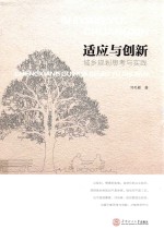 适应与创新 城乡规划思考与实践