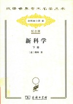 新科学 下
