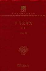 罗马法原论 上