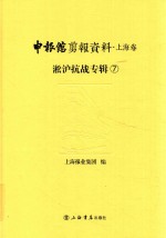 申报馆剪报资料 上海卷 淞沪抗战专辑 7