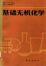 基础无机化学