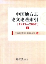 中国地方志论文论著索引 1913-2007 下