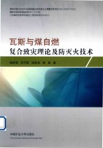 瓦斯与煤自燃复合致灾理论及防灭火技术