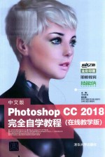 Photoshop CC 2018完全自学教程 在线教学版 中文版