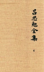吕思勉全集 4 秦汉史