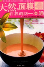 天然面膜自我调制一本通