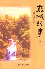 鹿城故事 5