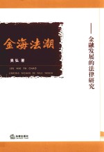 金海法潮 金融发展的法律研究