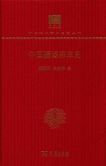 中国疆域沿革史