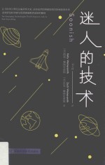 迷人的技术 全球多位科学家与思想家幽默解答