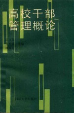 高校干部管理概论