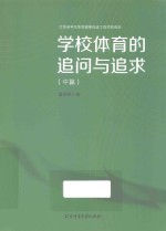 学校体育的追问与追求 中