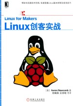 Linux创客实战