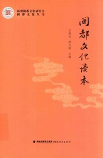 闽都文化丛书 闽都文化读本
