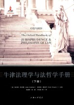 牛津法理学与法哲学手册 下