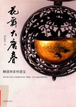 花舞大唐春 解读何家村遗宝