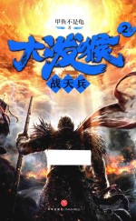 大泼猴 2 战天兵