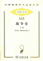 战争史 下