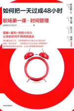 职场第一课·时间管理 如何把一天过成48小时