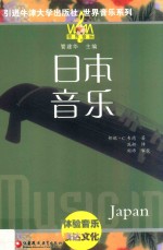 世界音乐系列 日本音乐