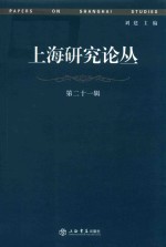 上海研究论丛 第21辑
