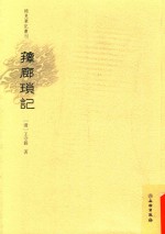 稀见笔记丛刊 箨廊琐记