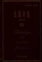 法国诗选 1