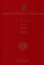中国史纲 第2卷 秦汉史