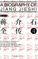 蒋介石全传 4