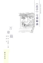 《孟子》七篇解读 万章篇