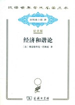 经济和谐论