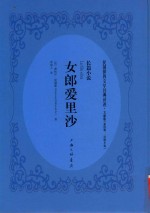 女郎爱里沙 长篇小说