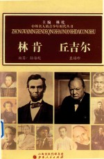 中外名人的青少年时代丛书 林肯 丘吉尔
