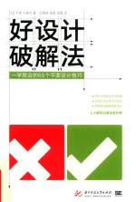 好设计破解法 一学就会的65个平面设计技巧