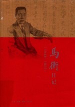 马衡日记 1948-1955