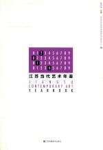 江苏当代艺术年鉴 2014