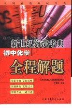 新世纪海淀考典:初中化学全程解题