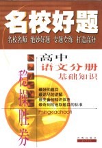 名校好题 高中语文分册 基础知识